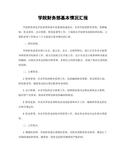 学院财务部基本情况汇报
