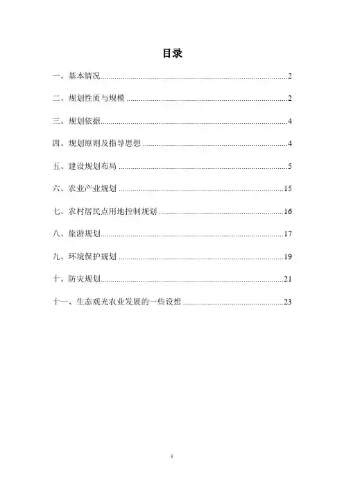 某某生态农业观光园建设规划说明书