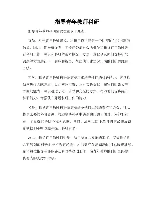 指导青年教师科研