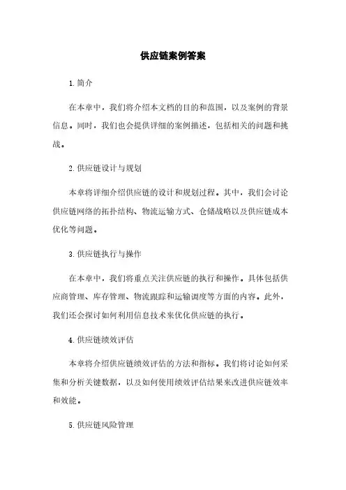 供应链案例答案