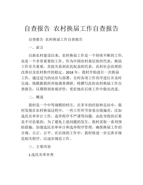 自查报告 农村换届工作自查报告