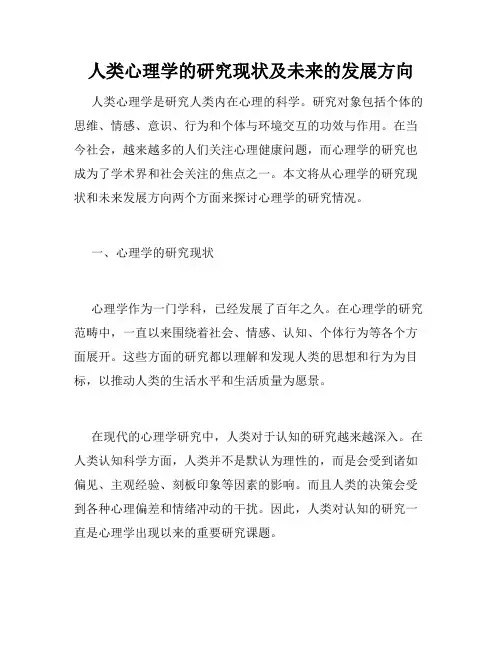 人类心理学的研究现状及未来的发展方向