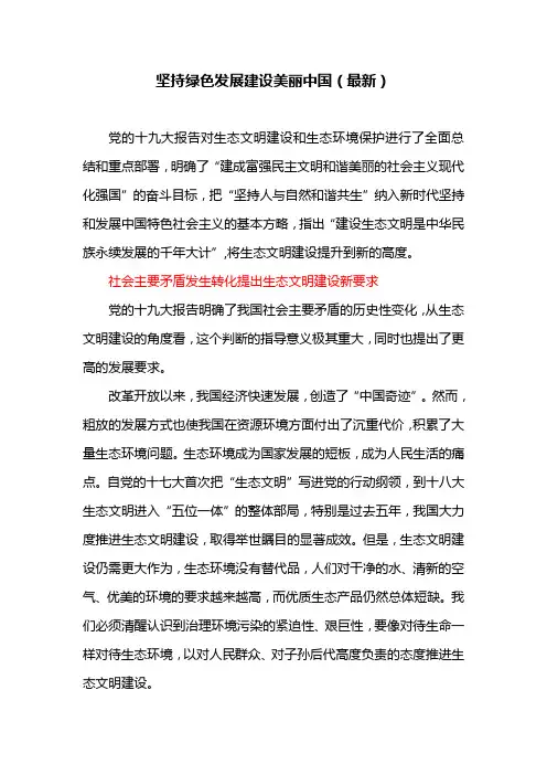 坚持绿色发展建设美丽中国(最新)