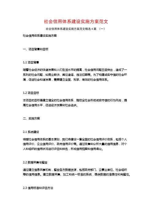 社会信用体系建设实施方案范文4篇