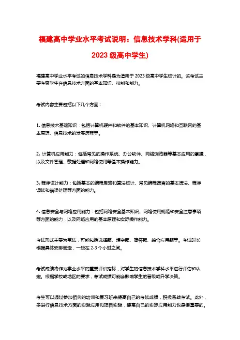 福建高中学业水平考试说明：信息技术学科(适用于2023级高中学生)
