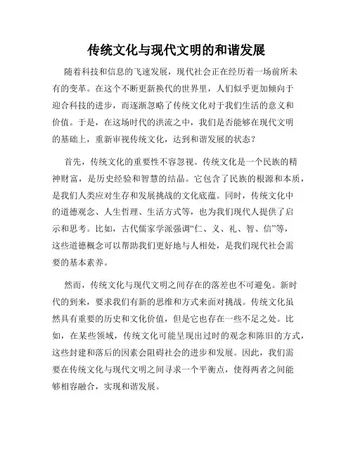 传统文化与现代文明的和谐发展