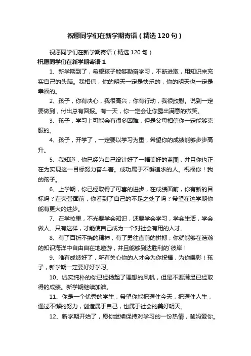 祝愿同学们在新学期寄语（精选120句）