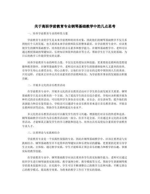 关于高职学前教育专业钢琴基础教学中的几点思考