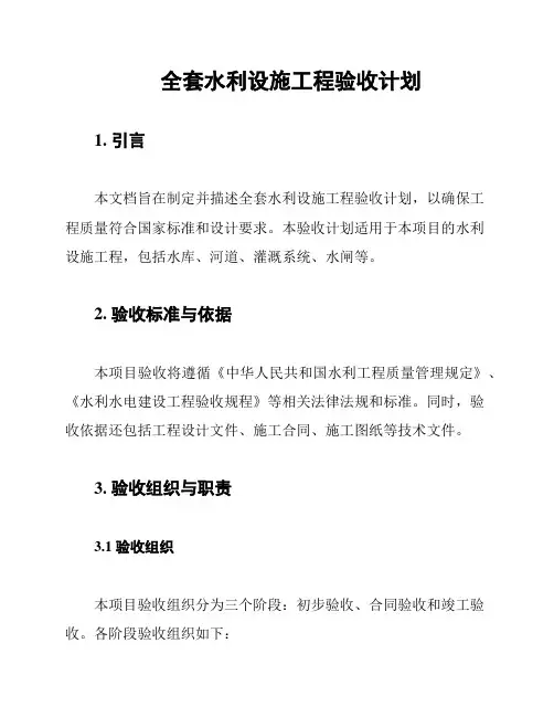 全套水利设施工程验收计划