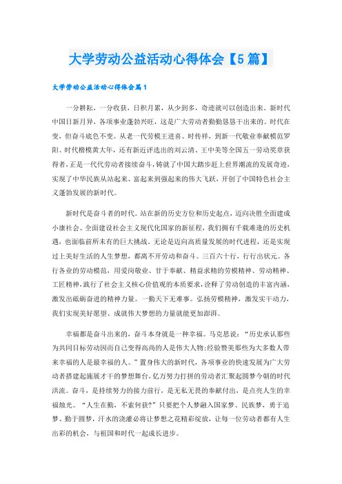 大学劳动公益活动心得体会【5篇】