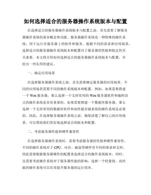 如何选择适合的服务器操作系统版本与配置