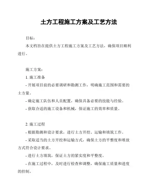 土方工程施工方案及工艺方法