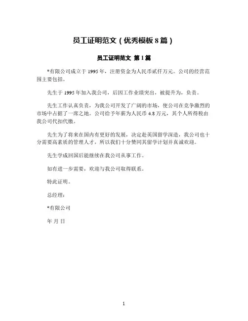 员工证明范文(优秀模板8篇)