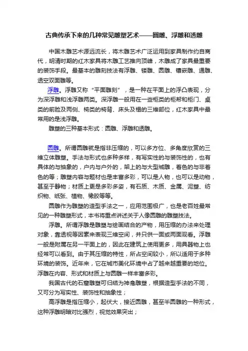 古典传承下来的几种常见雕塑艺术——圆雕、浮雕和透雕