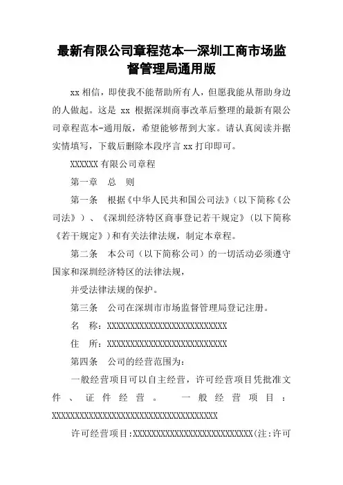 最新有限公司章程范本—深圳工商市场监督管理局通用版