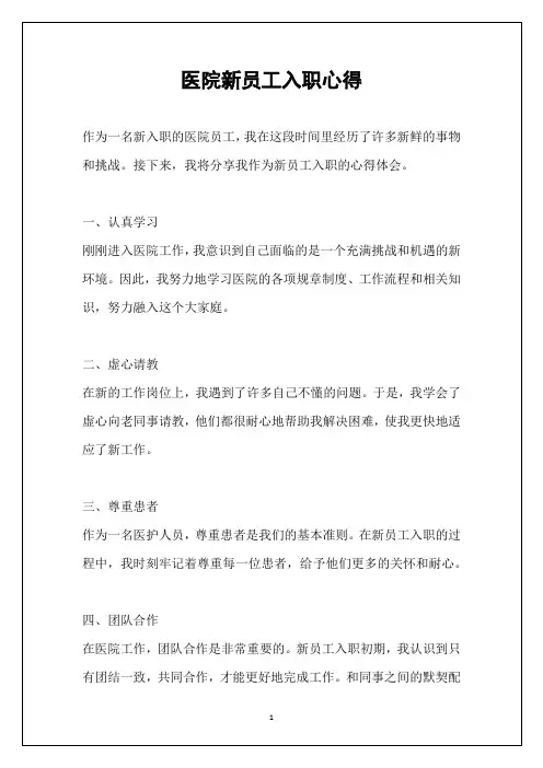 医院新员工入职心得