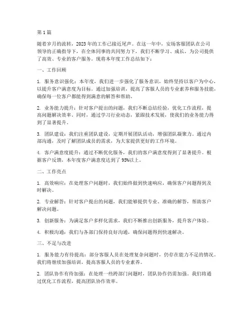 安场客服年度总结范文(3篇)