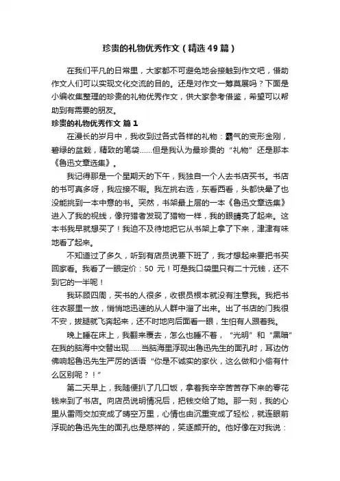 珍贵的礼物优秀作文（精选49篇）