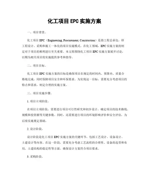 化工项目EPC实施方案
