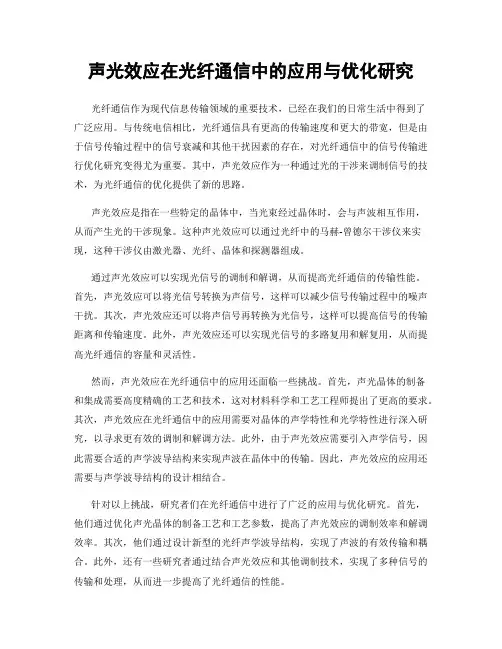 声光效应在光纤通信中的应用与优化研究