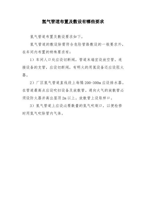 氢气管道布置及敷设有哪些要求