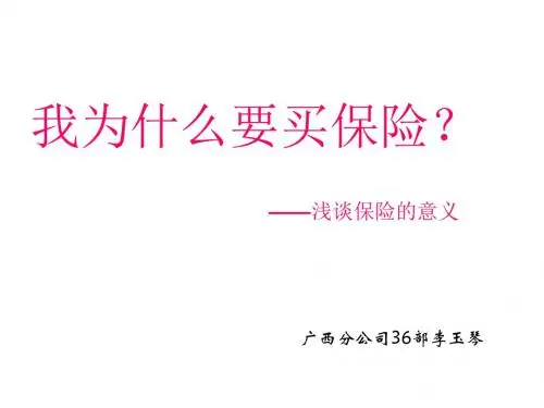 我为什么要买保险-PPT课件