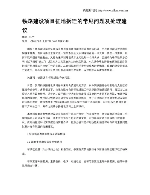 铁路建设项目征地拆迁的常见问题及处理建议