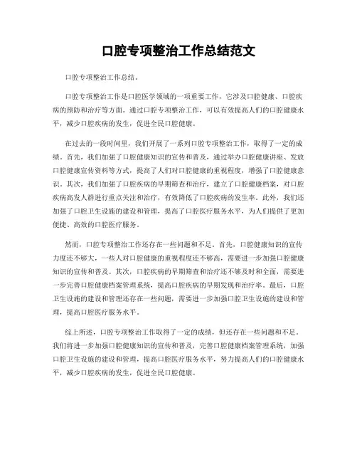 口腔专项整治工作总结范文