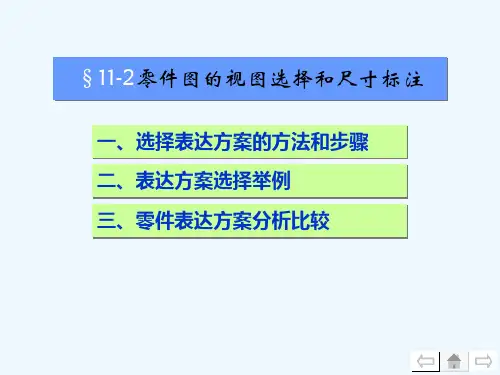 机械制图11-2 零件图的视图选择和尺寸标注