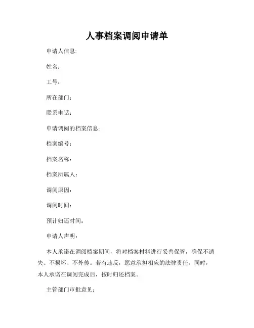 人事档案调阅申请单
