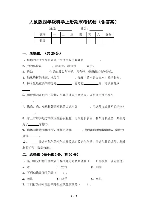 大象版四年级科学上册期末考试卷(含答案)