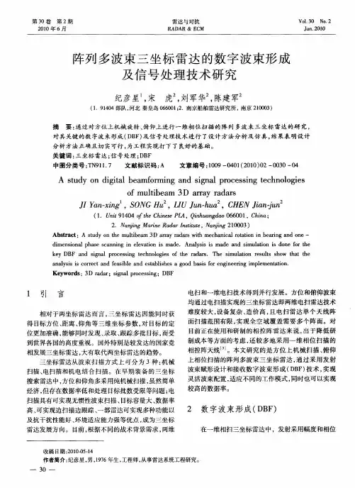 阵列多波束三坐标雷达的数字波束形成及信号处理技术研究