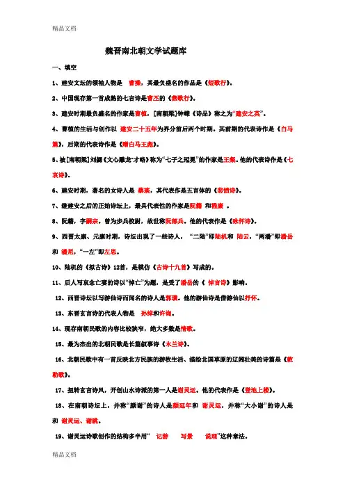 最新魏晋南北朝文学试题库
