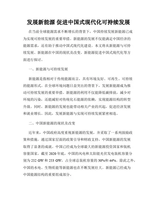 发展新能源 促进中国式现代化可持续发展