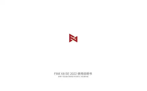 飞米x8se2022无人机使用说明书