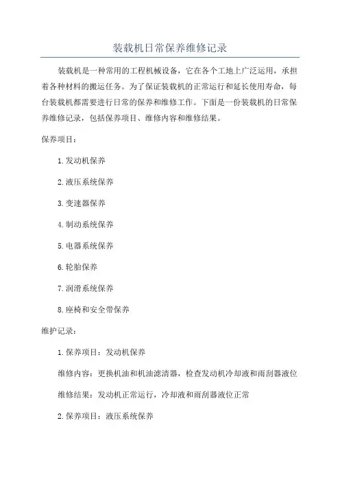 装载机日常保养维修记录