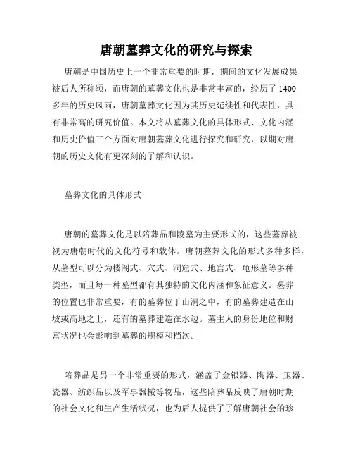 唐朝墓葬文化的研究与探索