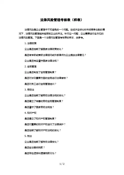 法律风险管理考核表(样表)