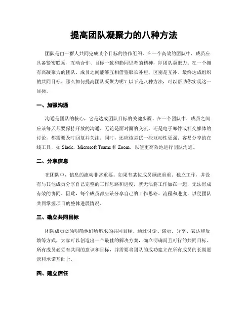 提高团队凝聚力的八种方法