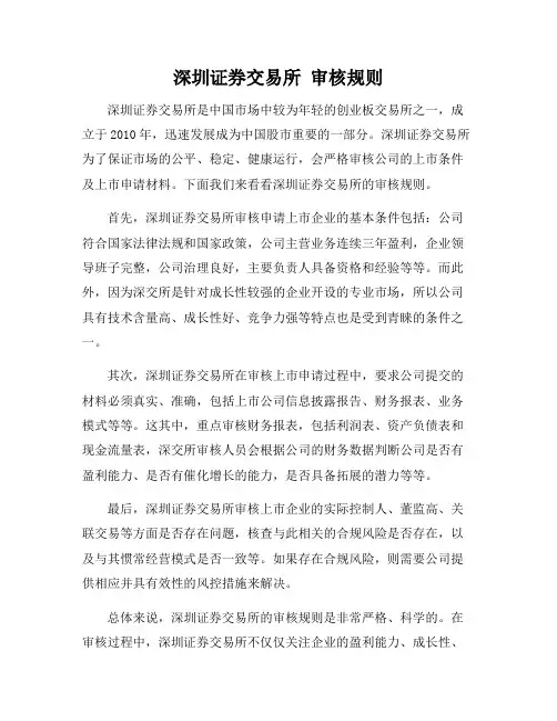 深圳证券交易所 审核规则