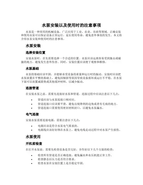 水泵安装以及使用时的注意事项