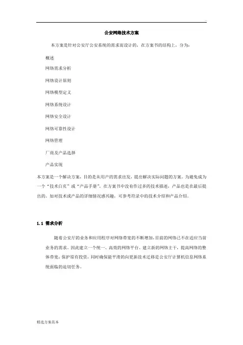 政府单位公安网络技术方案