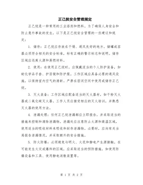 正己烷安全管理规定