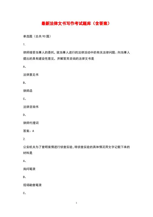 最新法律文书写作考试题库(含答案)