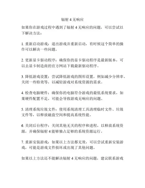 辐射4无响应