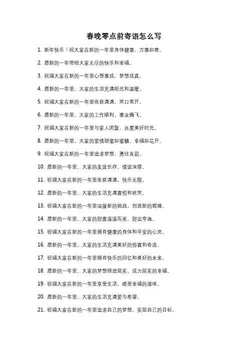 春晚零点前寄语怎么写