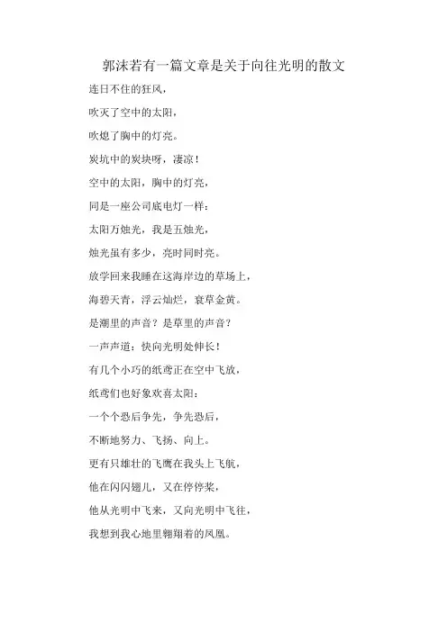 郭沫若有一篇文章是关于向往光明的散文