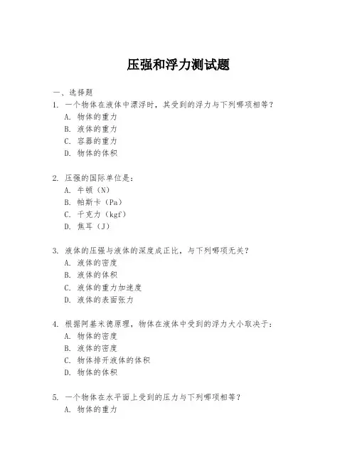 压强和浮力测试题