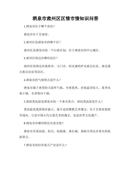 酒泉市肃州区区情市情知识问答