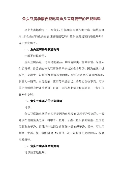 鱼头豆腐汤隔夜能吃吗 鱼头豆腐汤苦的还能喝吗